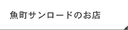 魚町サンロードのお店